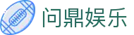 问鼎娱乐 · 中国官方H5站点（CN）- WENDING